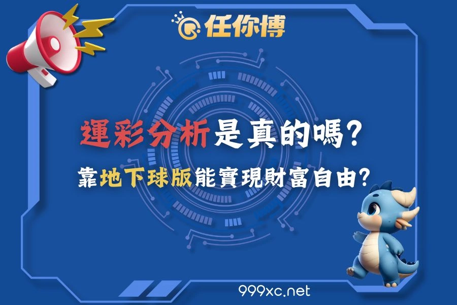 運彩分析是真的嗎？靠地下球版能實現財富自由？