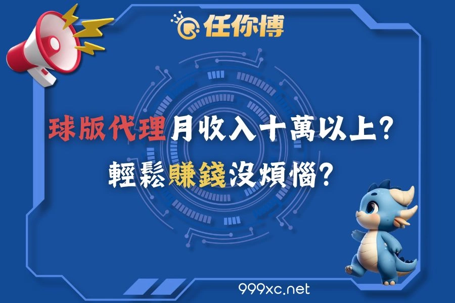 球版代理賺什麼？靠水錢月收入十萬超輕鬆？