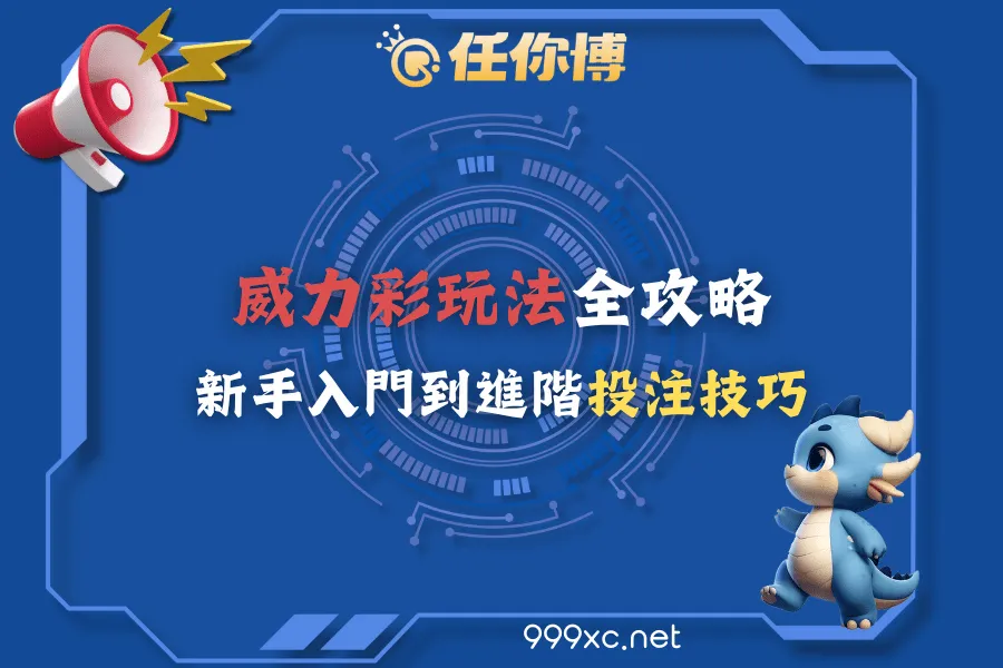 威力彩玩法全攻略：新手入門到進階投注技巧