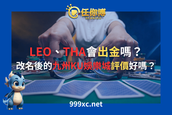 LEO、THA、KU、九州娛樂城