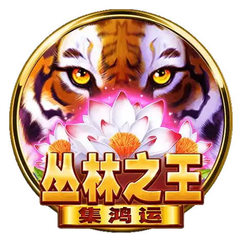 BNG電子線上老虎機-叢林之王：集鴻運