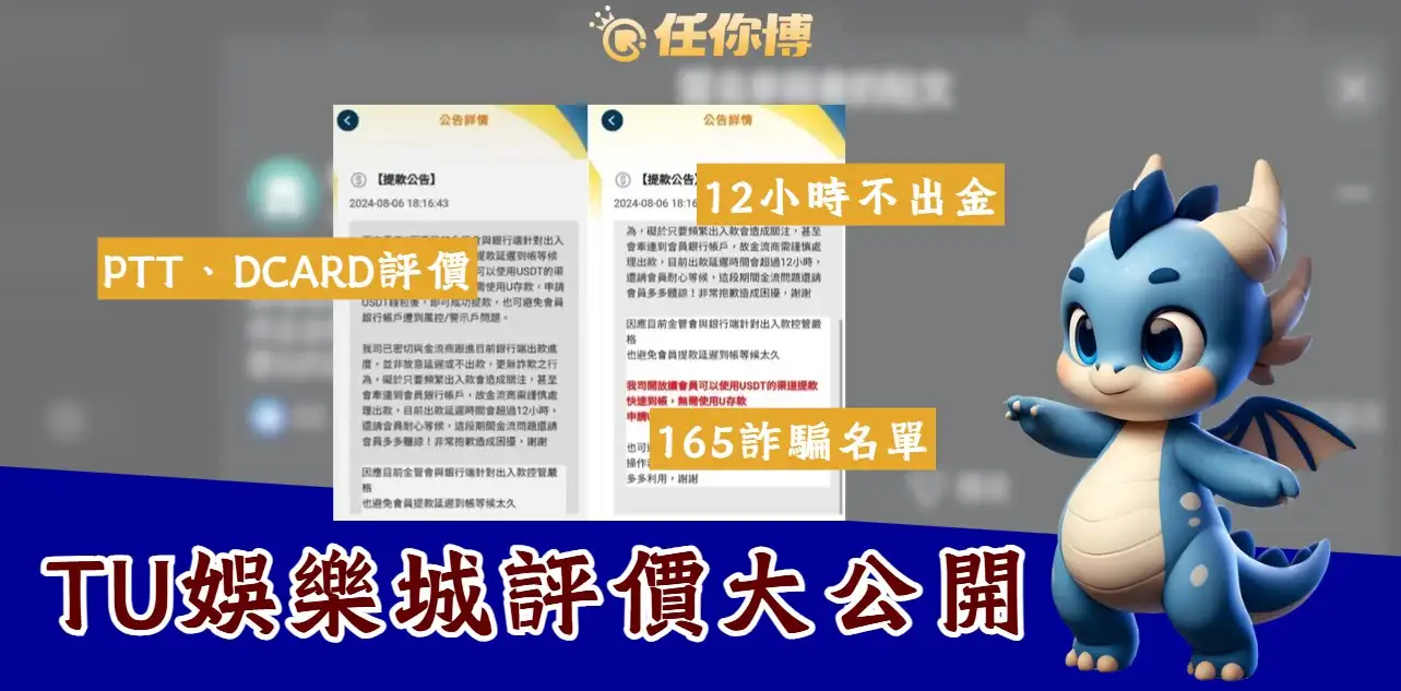 最新TU娛樂城評價｜PTT+Dcard網友實測，出金問題全公開！
