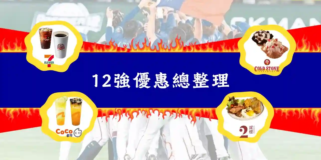 12強優惠／慶祝中華隊勇奪冠軍，超商、餐飲優惠大放送