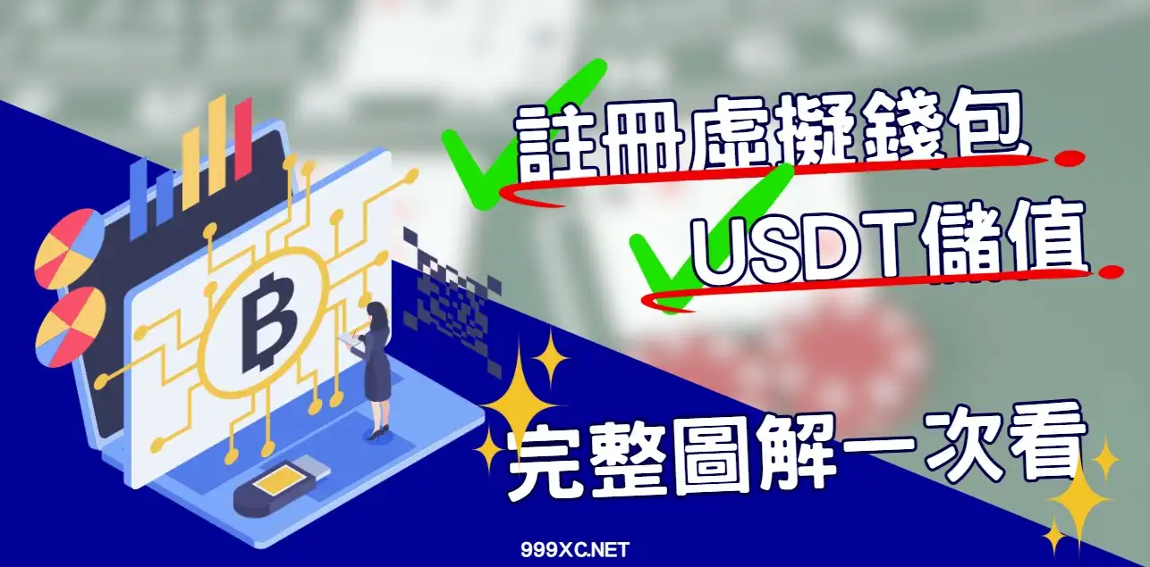 新手必讀USDT娛樂城儲值攻略｜從註冊錢包到成功轉帳一次學會