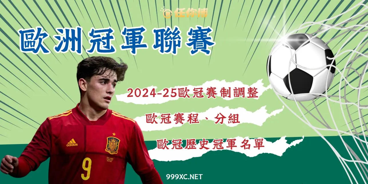 2025歐冠懶人包：歐冠賽程、免費直播資訊報你知！獎落誰家一起看！