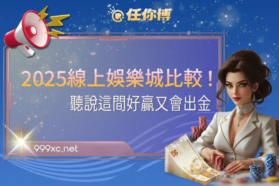 線上娛樂城比較！聽說這間好贏又會出金