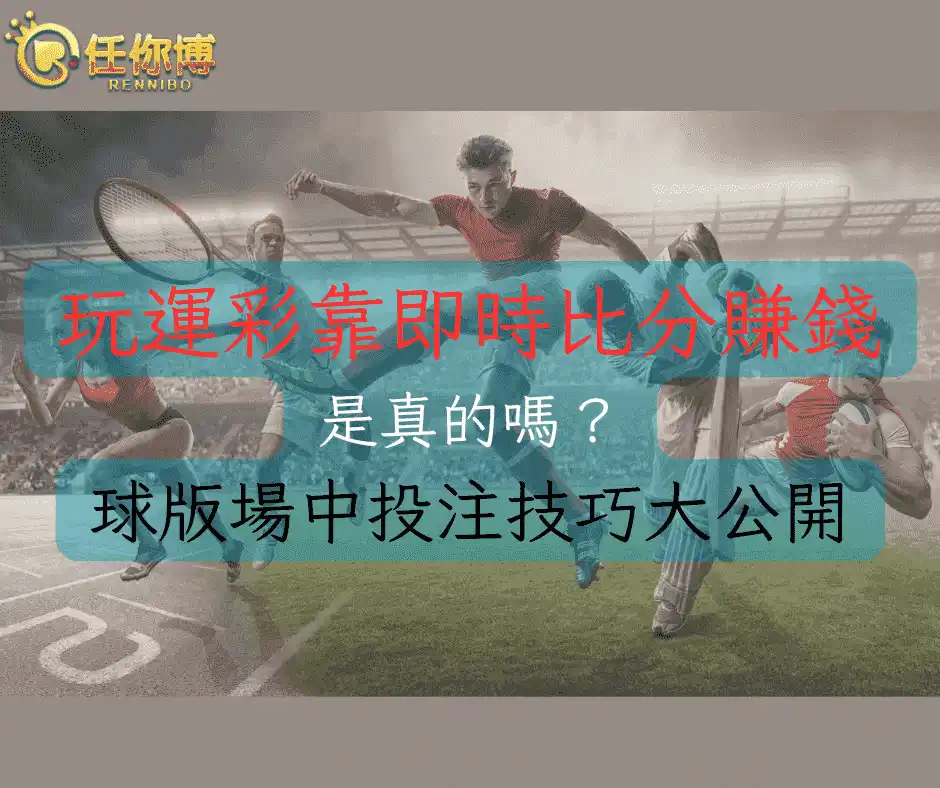 玩運彩即時比分