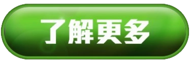 了解更多按鈕