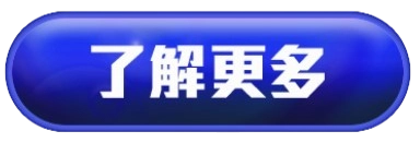 了解更多按鈕