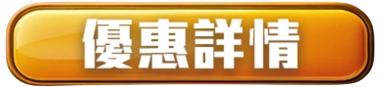 娛樂城活動優惠詳情
