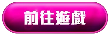 前往遊戲按鈕素材