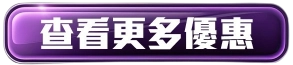 更多娛樂城優惠