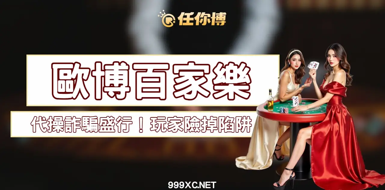 歐博百家樂PTT上的帶牌、代操資訊能相信嗎？真相揭曉！