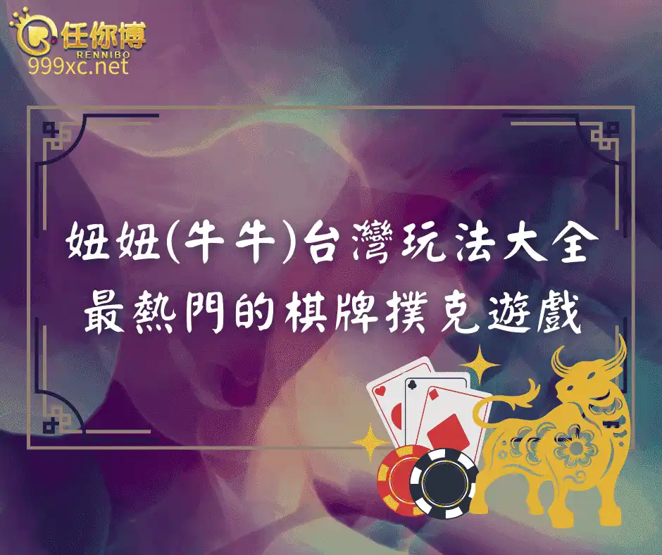 台灣妞妞玩法介紹